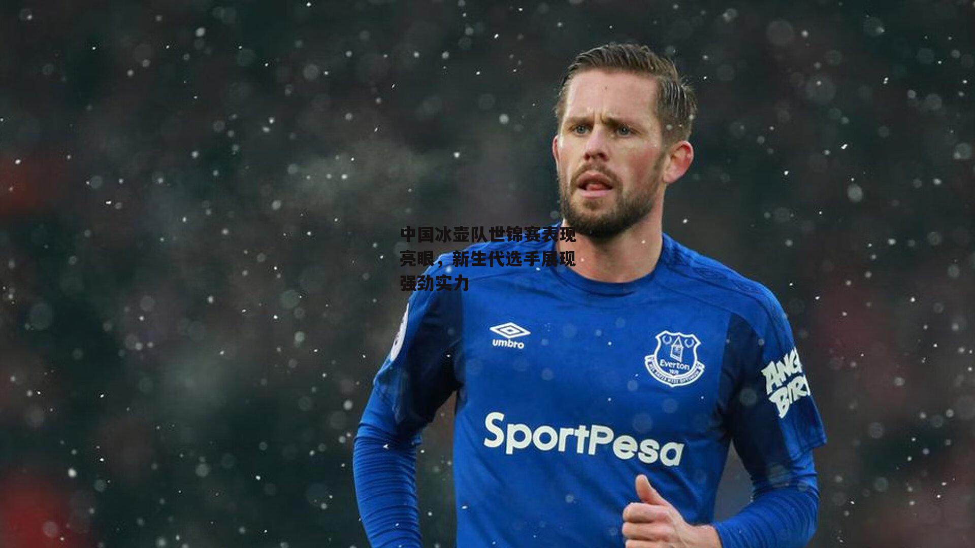 中国冰壶队世锦赛表现亮眼,新生代选手展现强劲实力