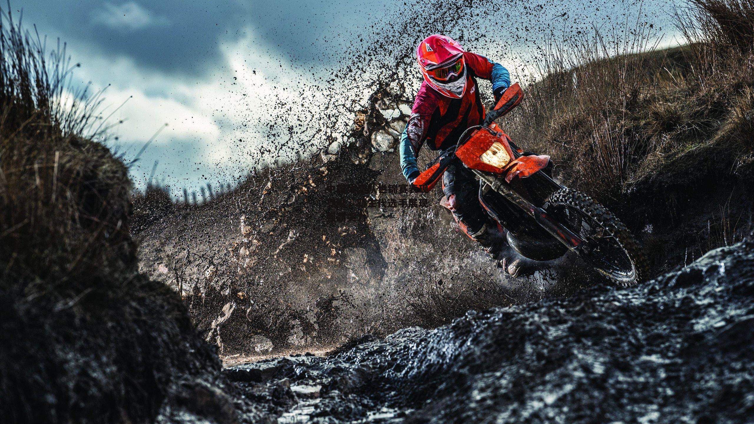 中国冰壶队世锦赛表现亮眼,新生代选手展现强劲实力