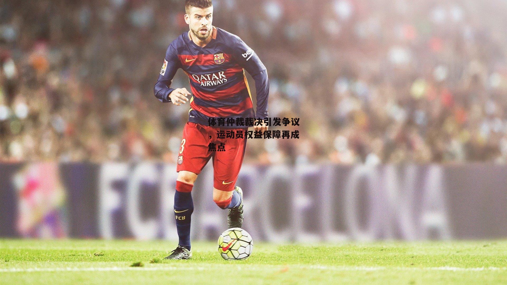 体育仲裁裁决引发争议,运动员权益保障再成焦点