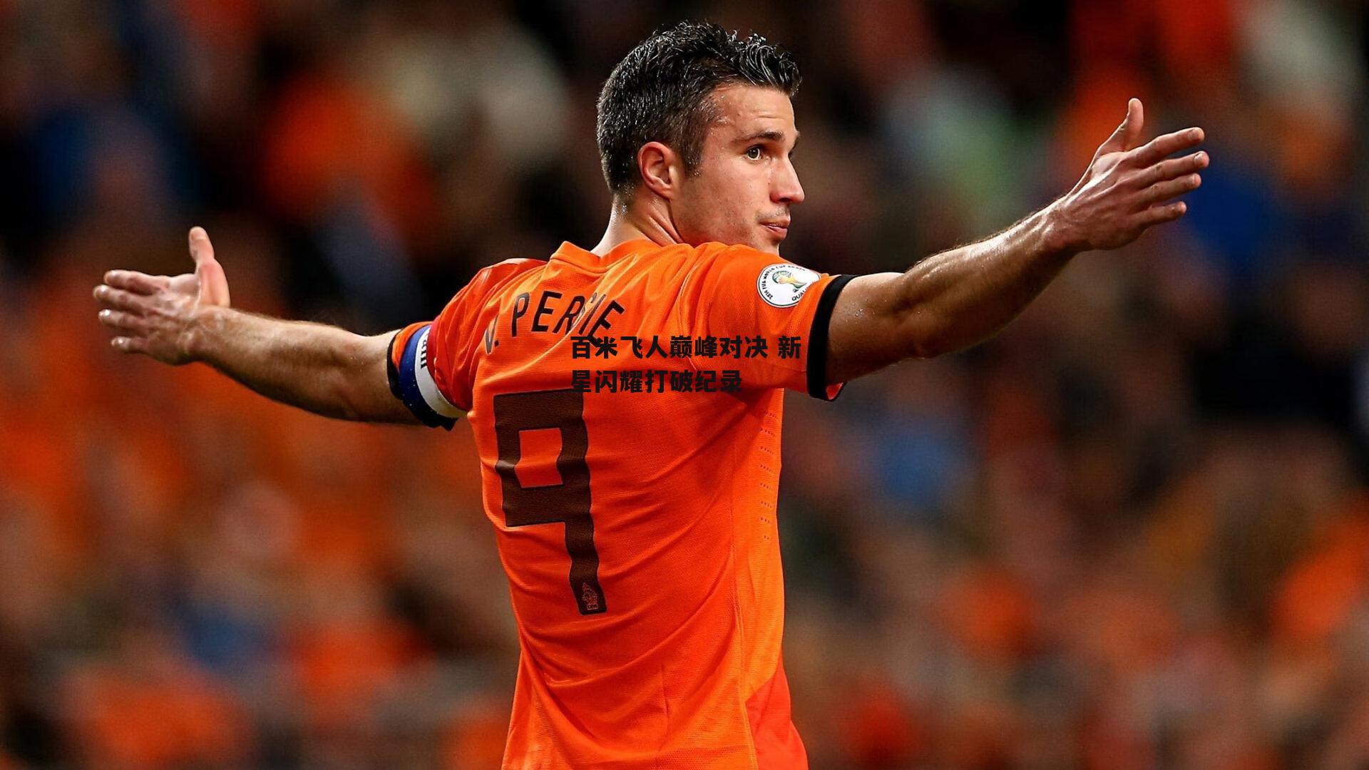 百米飞人巅峰对决 新星闪耀打破纪录