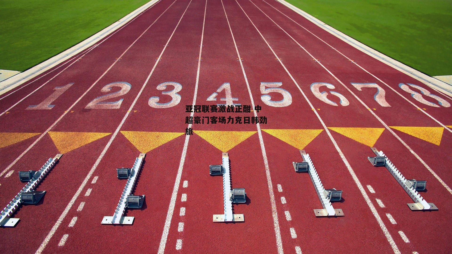 亚冠联赛激战正酣 中超豪门客场力克日韩劲旅