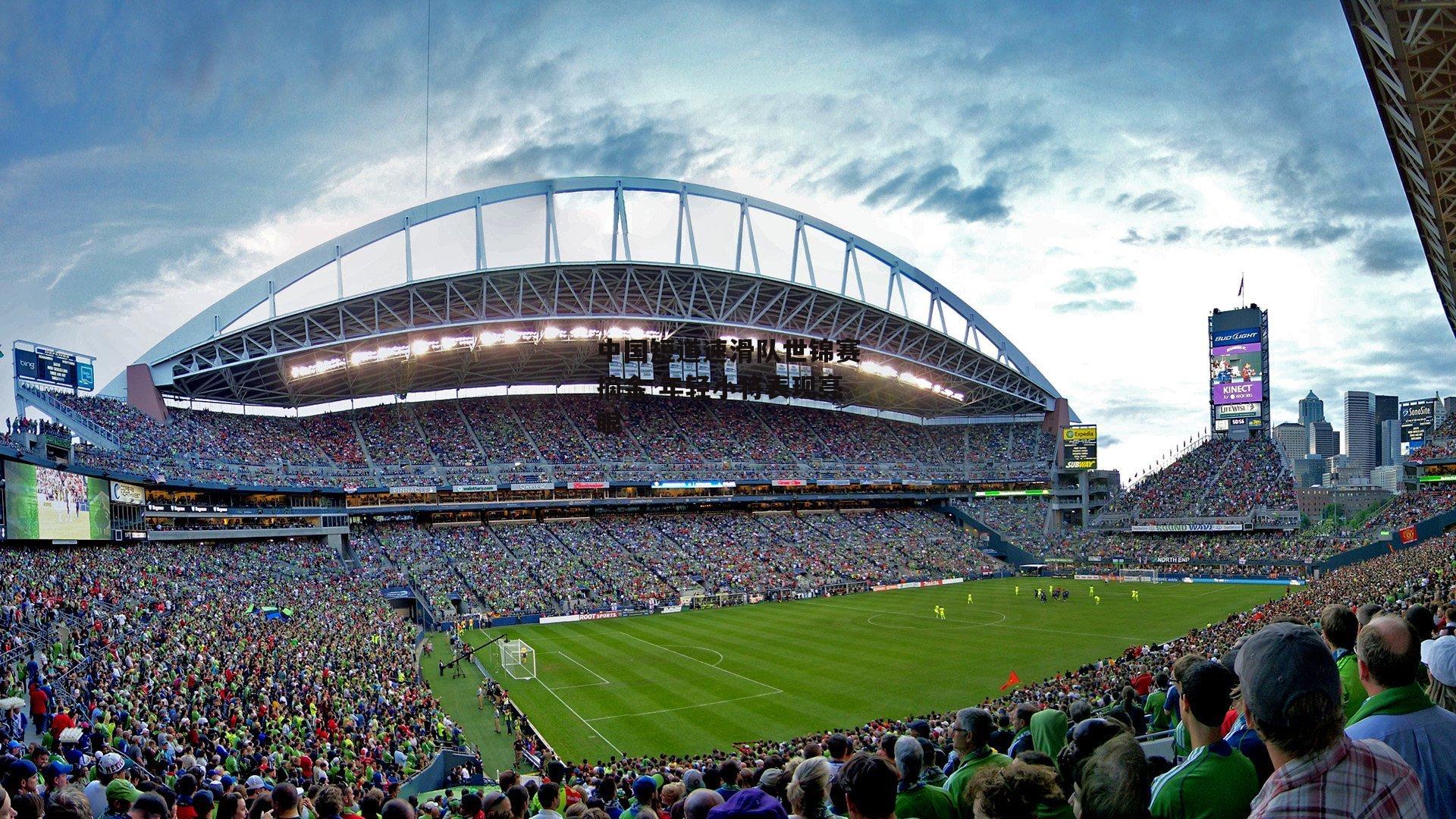 中国短道速滑队世锦赛摘金 年轻小将表现亮眼