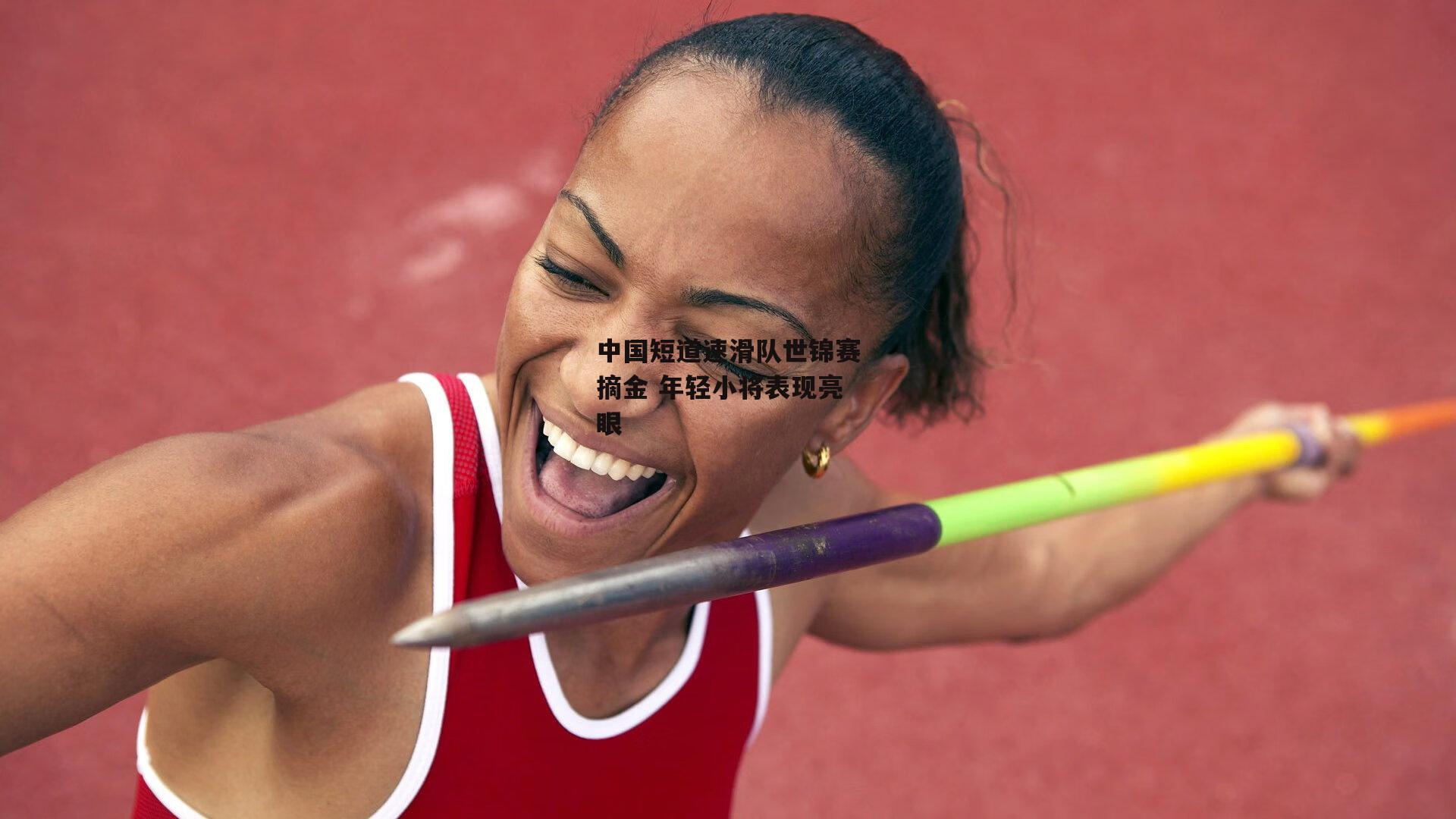 中国短道速滑队世锦赛摘金 年轻小将表现亮眼