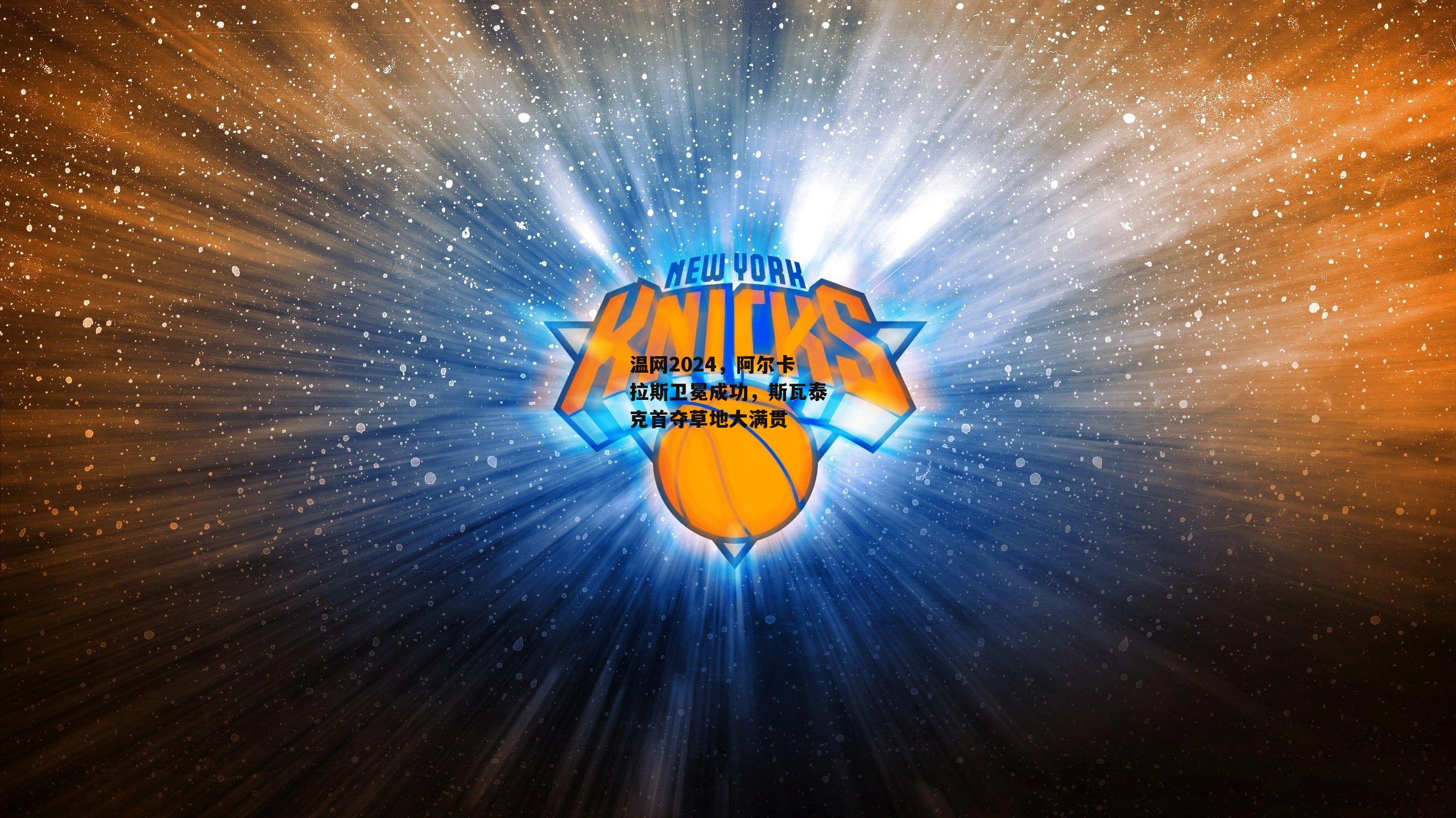 温网2024,阿尔卡拉斯卫冕成功,斯瓦泰克首夺草地大满贯