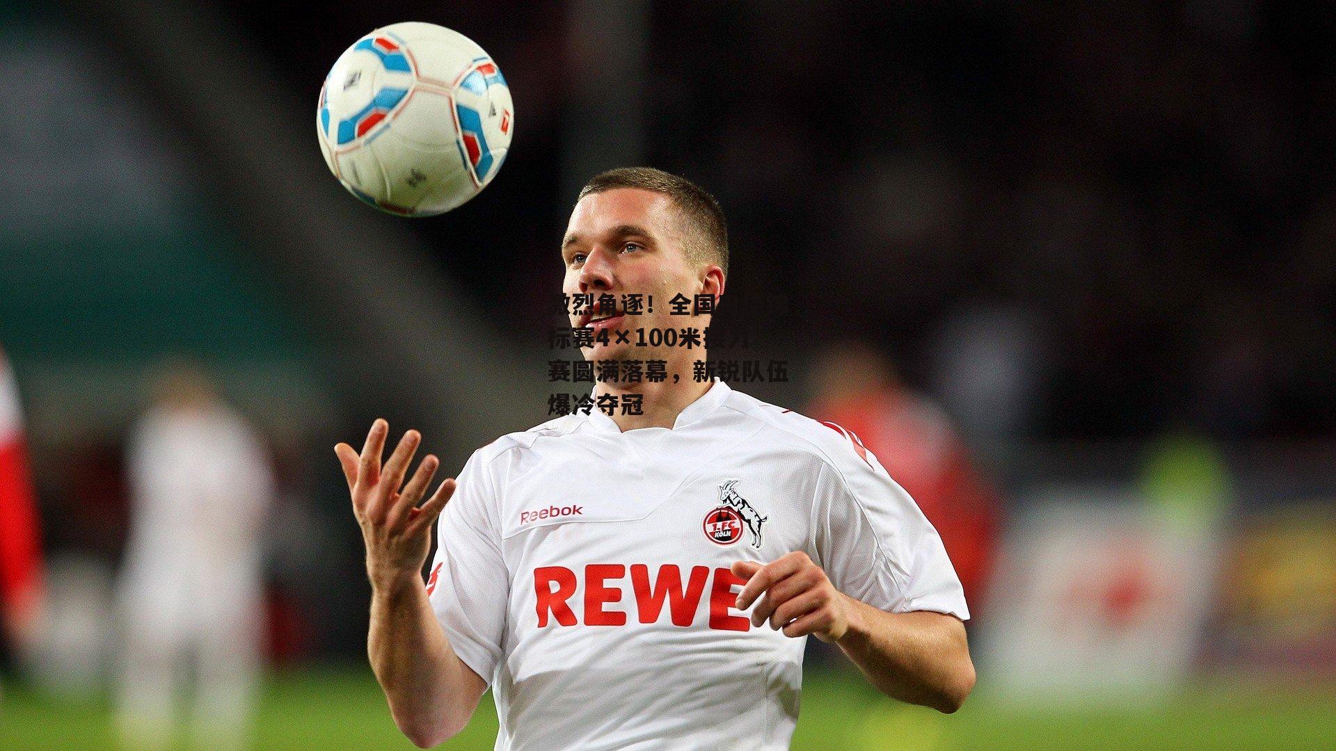 激烈角逐!全国田径锦标赛4×100米接力赛圆满落幕,新锐队伍爆冷夺冠