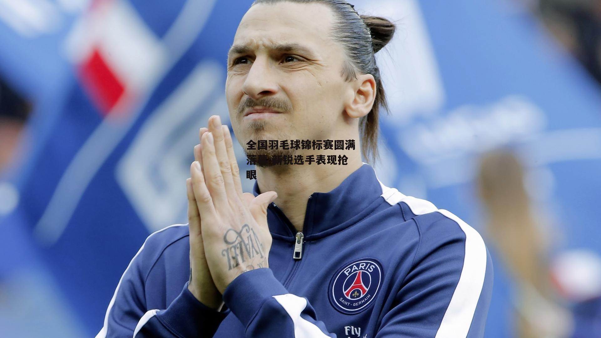 全国羽毛球锦标赛圆满落幕 新锐选手表现抢眼