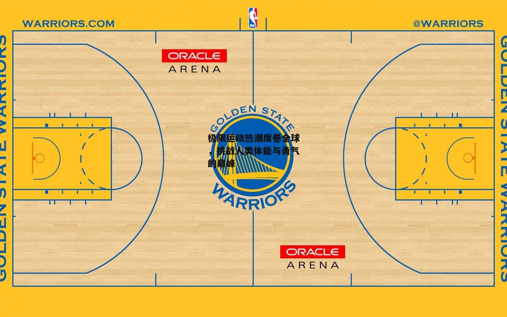 极限运动热潮席卷全球,挑战人类体能与勇气的巅峰