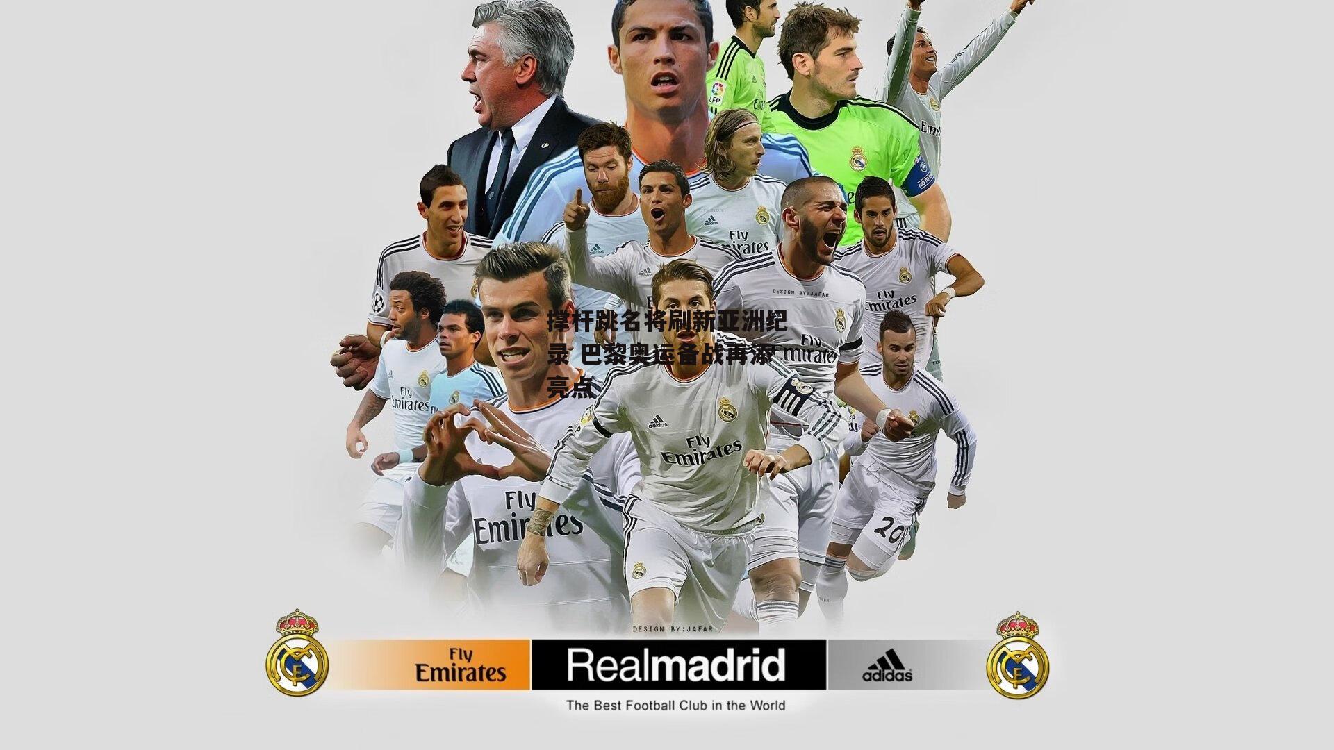 撑杆跳名将刷新亚洲纪录 巴黎奥运备战再添亮点