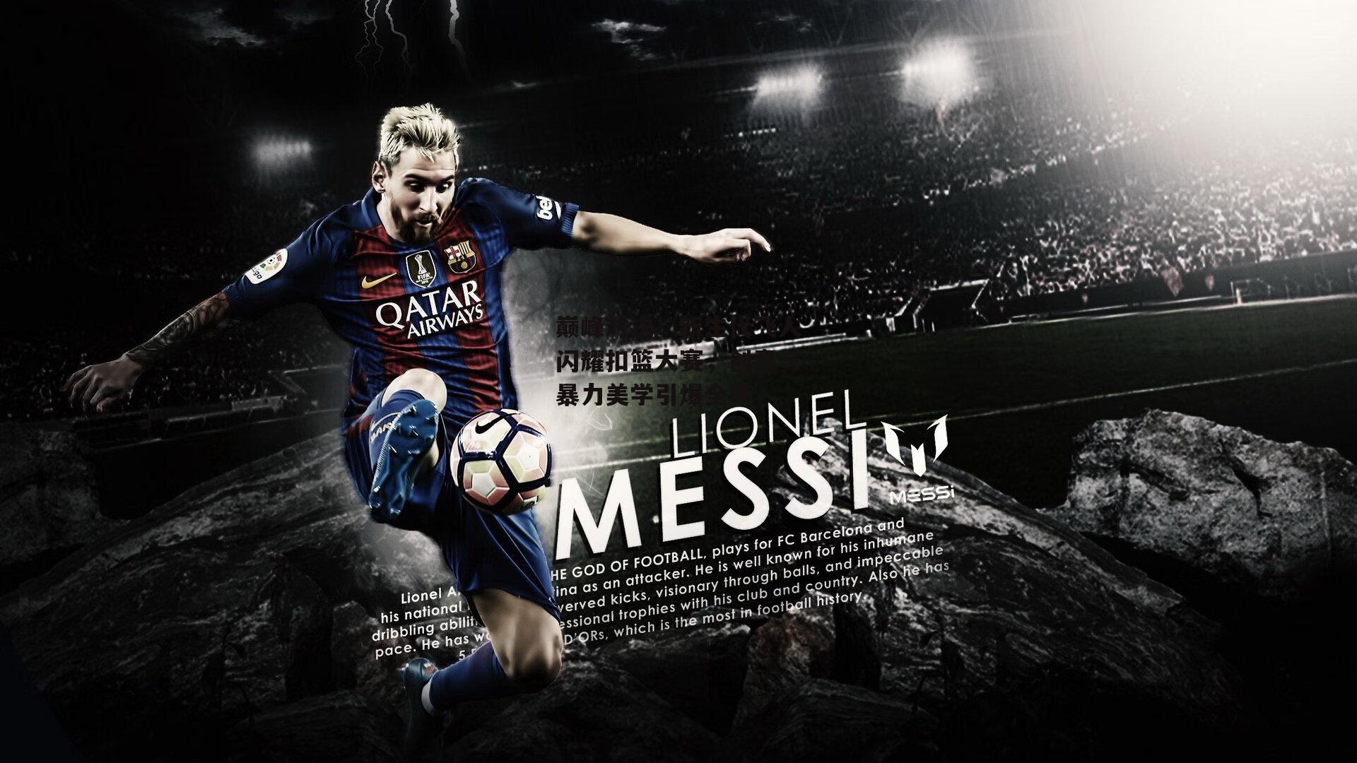 巅峰对决!新生代飞人闪耀扣篮大赛,创意与暴力美学引爆全场