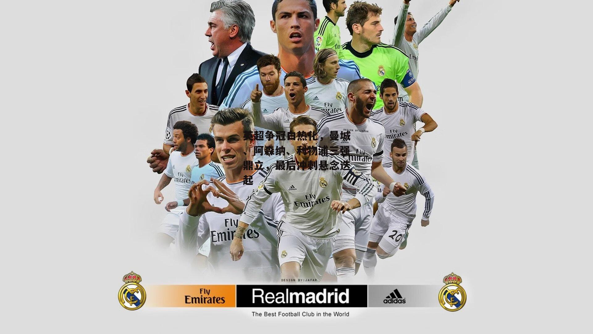 英超争冠白热化,曼城、阿森纳、利物浦三强鼎立,最后冲刺悬念迭起