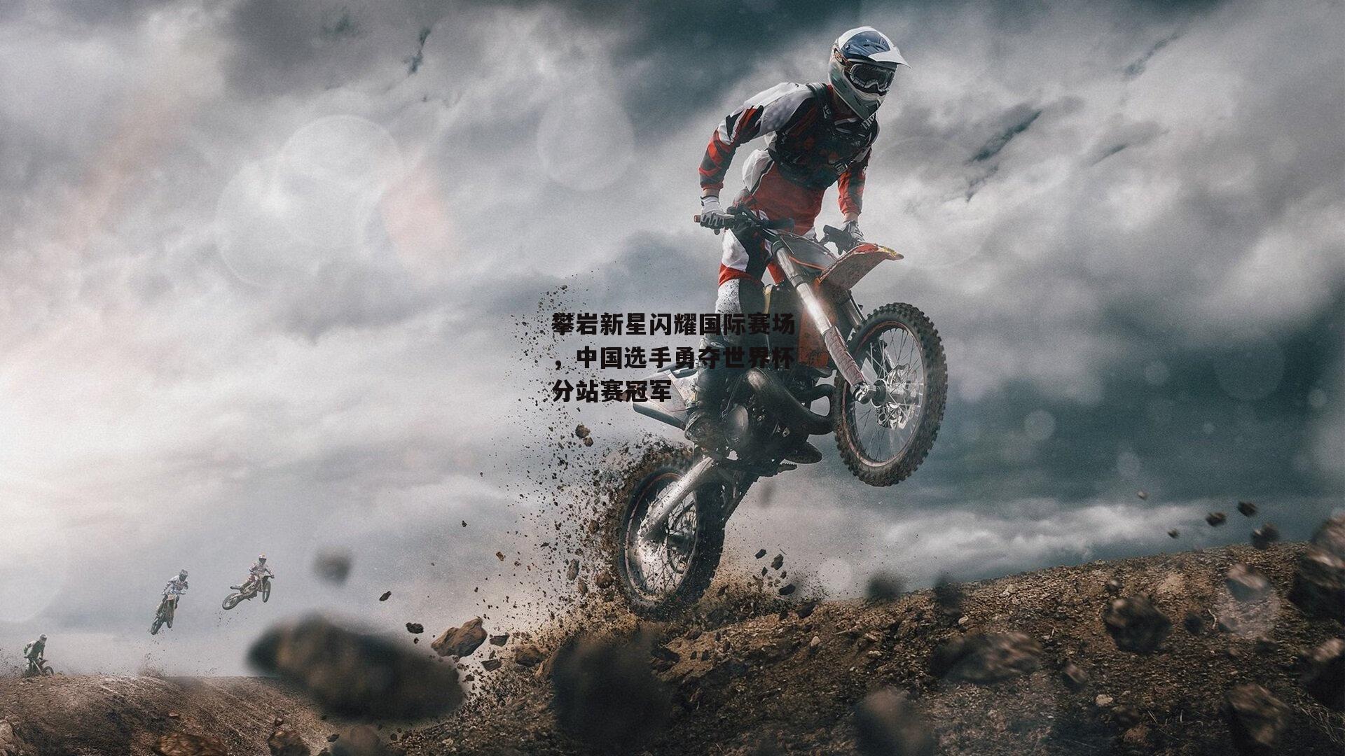 攀岩新星闪耀国际赛场<a href=