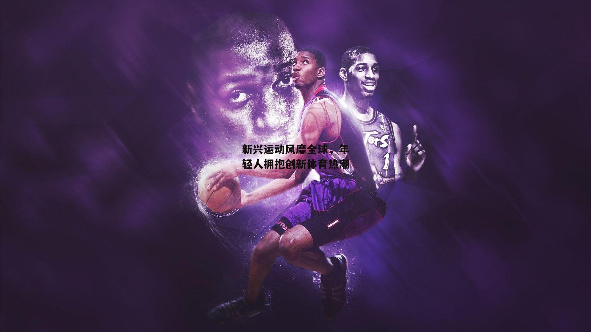 新兴运动风靡全球，年轻人拥抱创新体育热潮