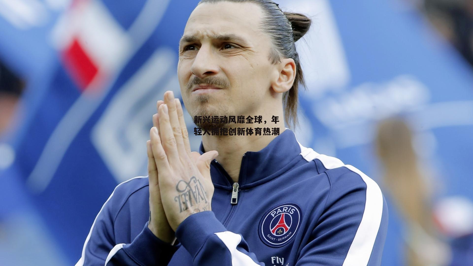 新兴运动风靡全球，年轻人拥抱创新体育热潮