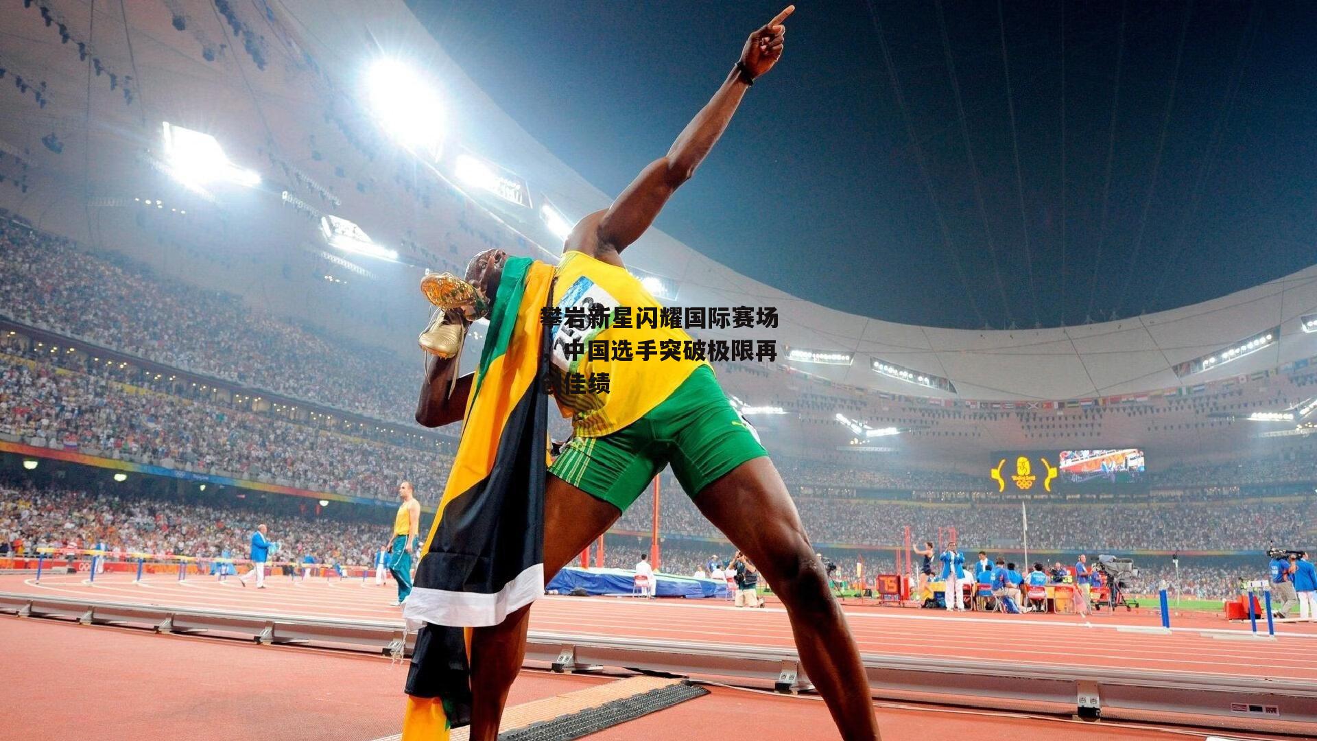 攀岩新星闪耀国际赛场,中国选手突破极限再创佳绩