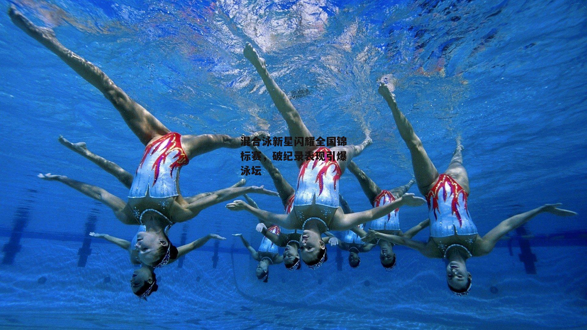 混合泳新星闪耀全国锦标赛,破纪录表现引爆泳坛