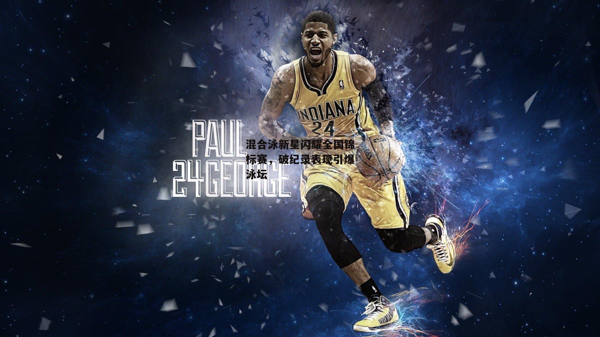 混合泳新星闪耀全国锦标赛,破纪录表现引爆泳坛