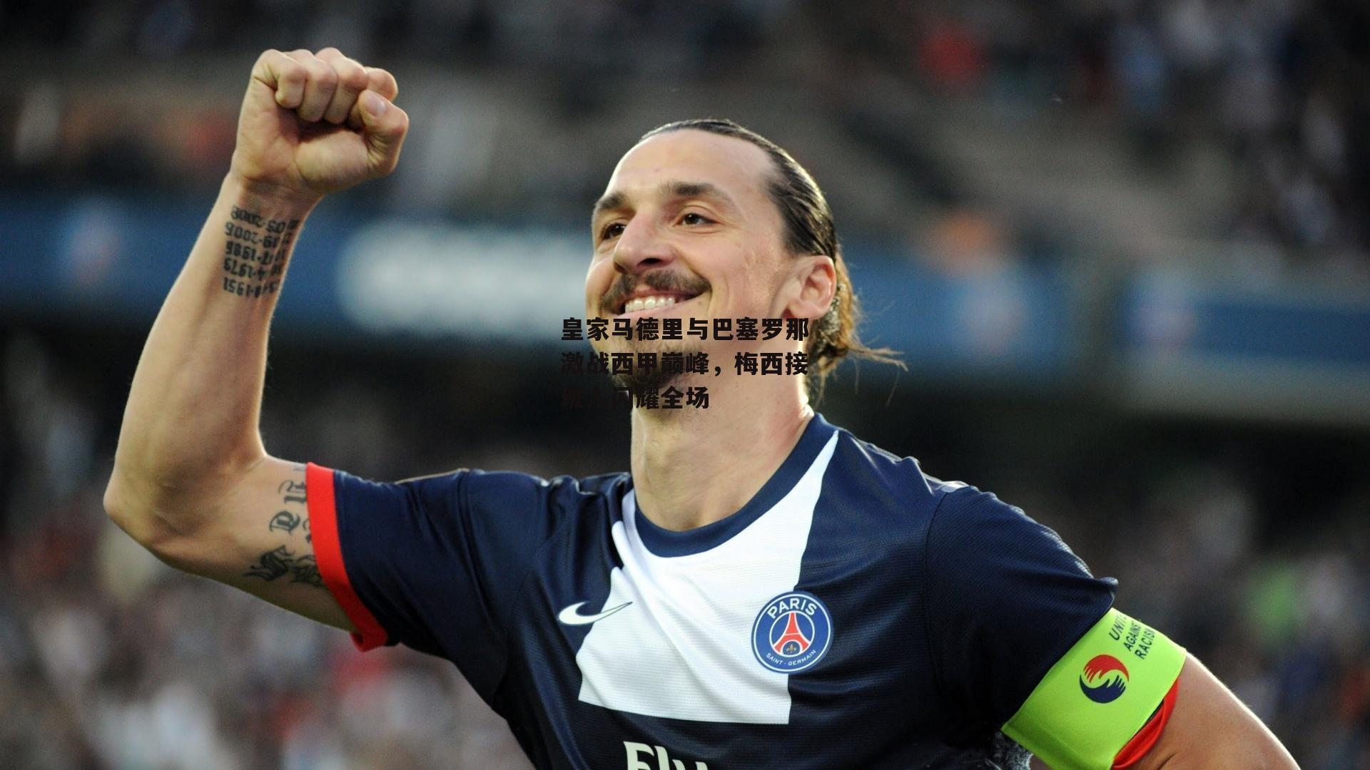 皇家马德里与巴塞罗那激战西甲巅峰，梅西接班人闪耀全场