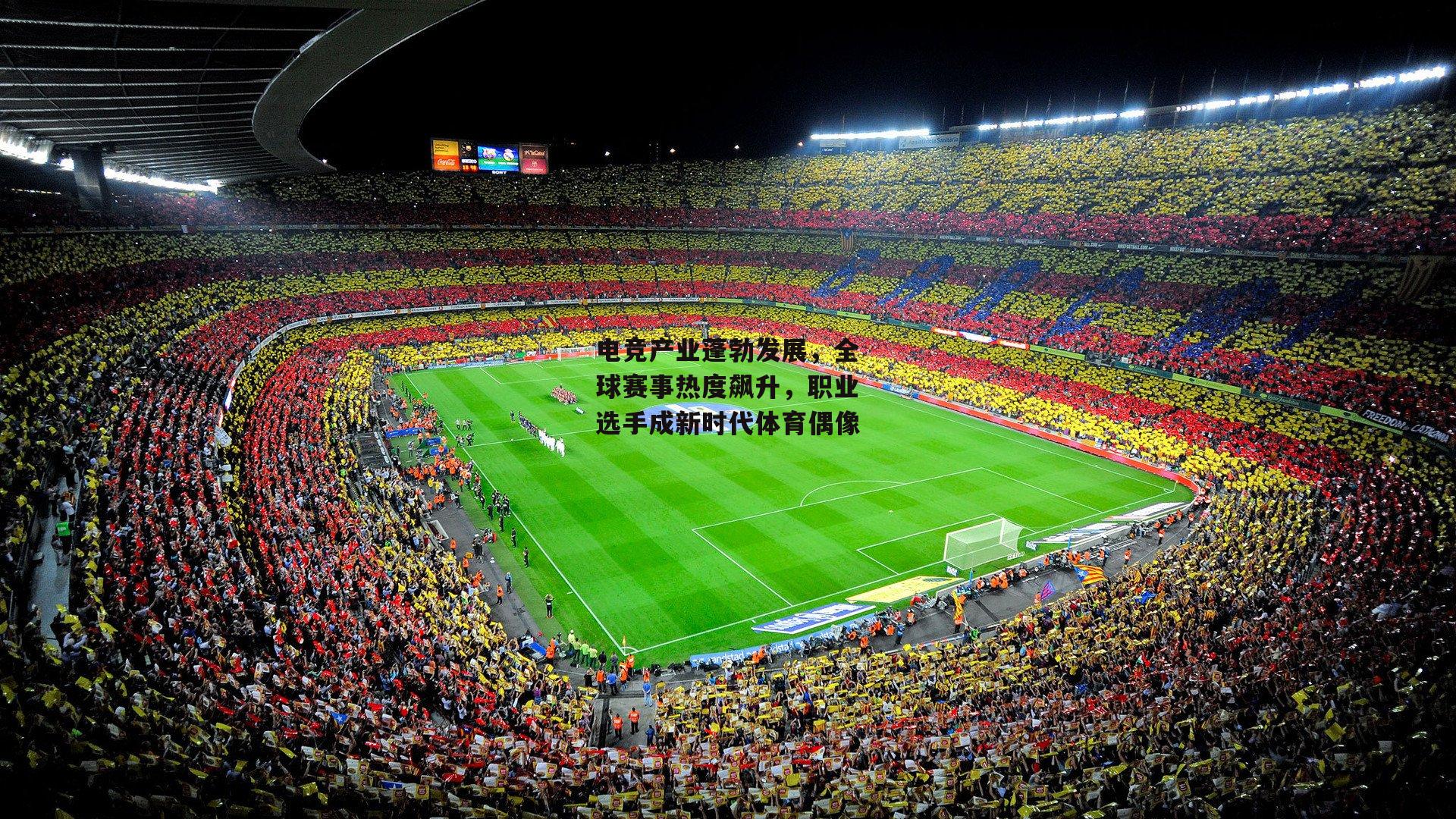 电竞产业蓬勃发展,全球赛事热度飙升,职业选手成新时代体育偶像
