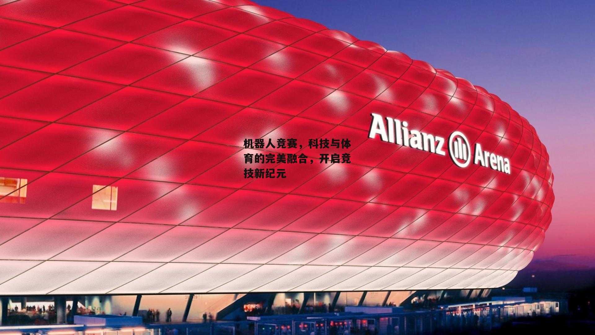 机器人竞赛,科技与体育的完美融合,开启竞技新纪元