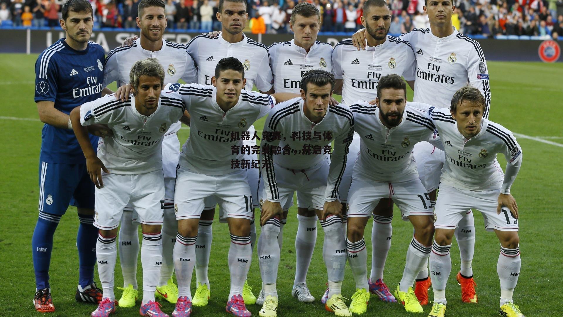 机器人竞赛,科技与体育的完美融合,开启竞技新纪元