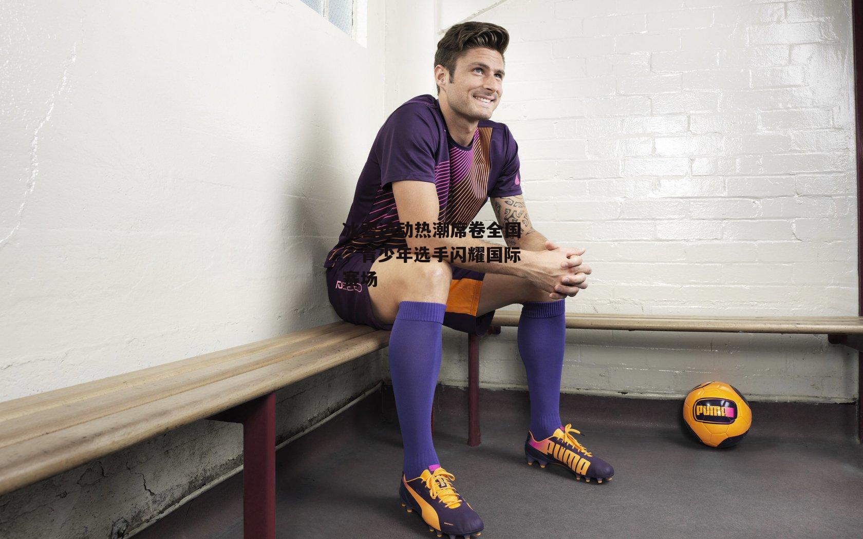 冰雪运动热潮席卷全国，青少年选手闪耀国际赛场