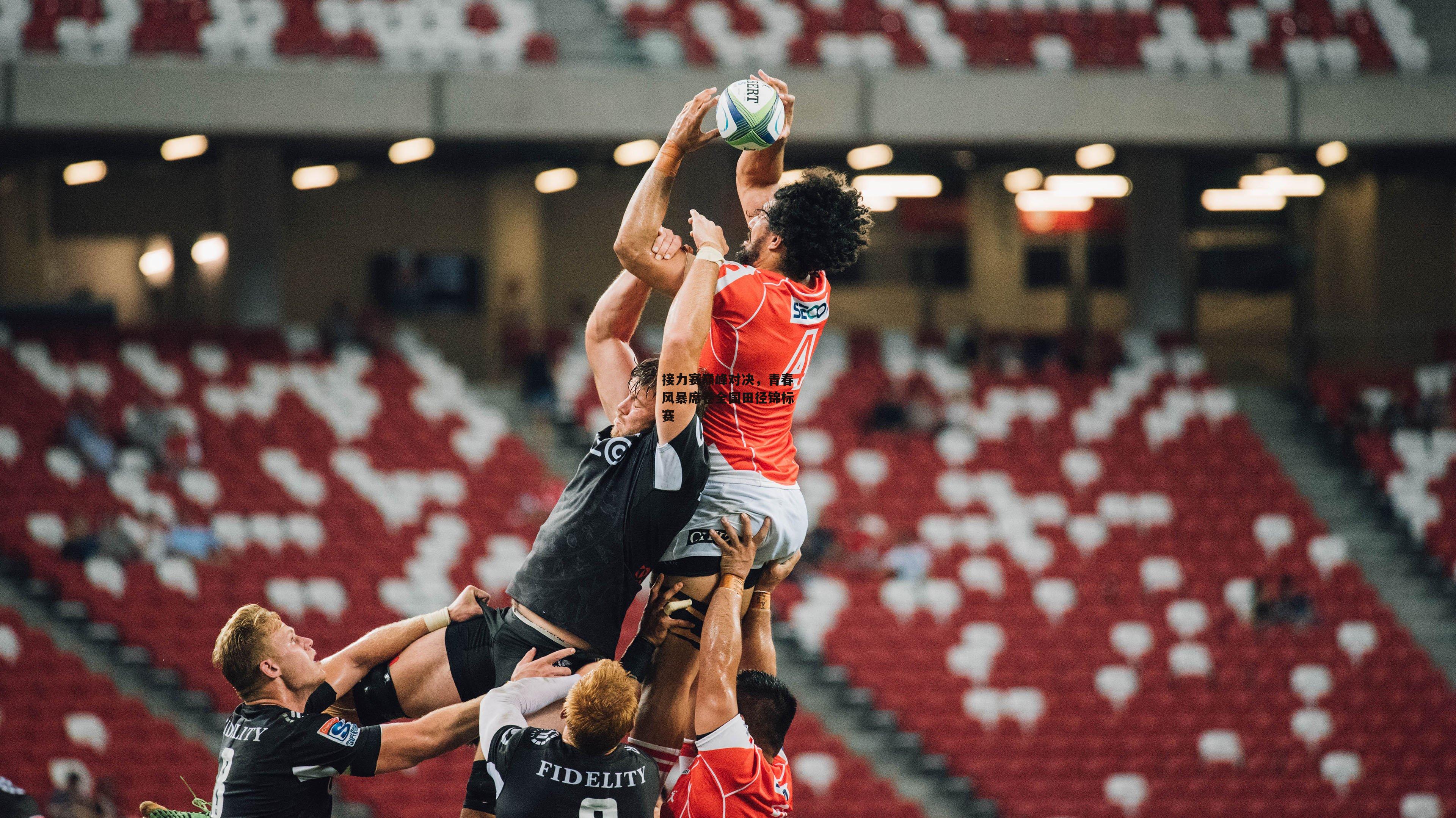 接力赛巅峰对决，青春风暴席卷全国田径锦标赛