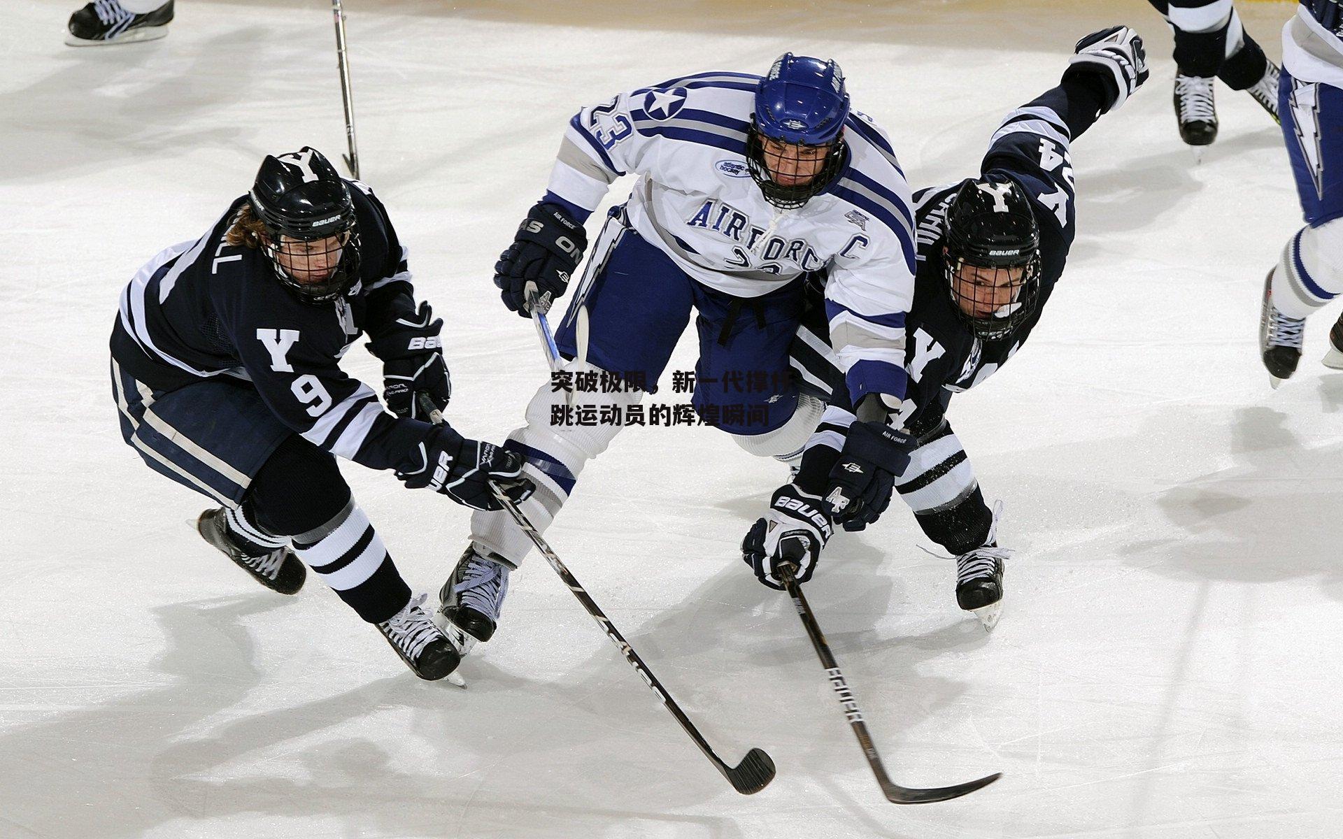 突破极限，新一代撑杆跳运动员的辉煌瞬间