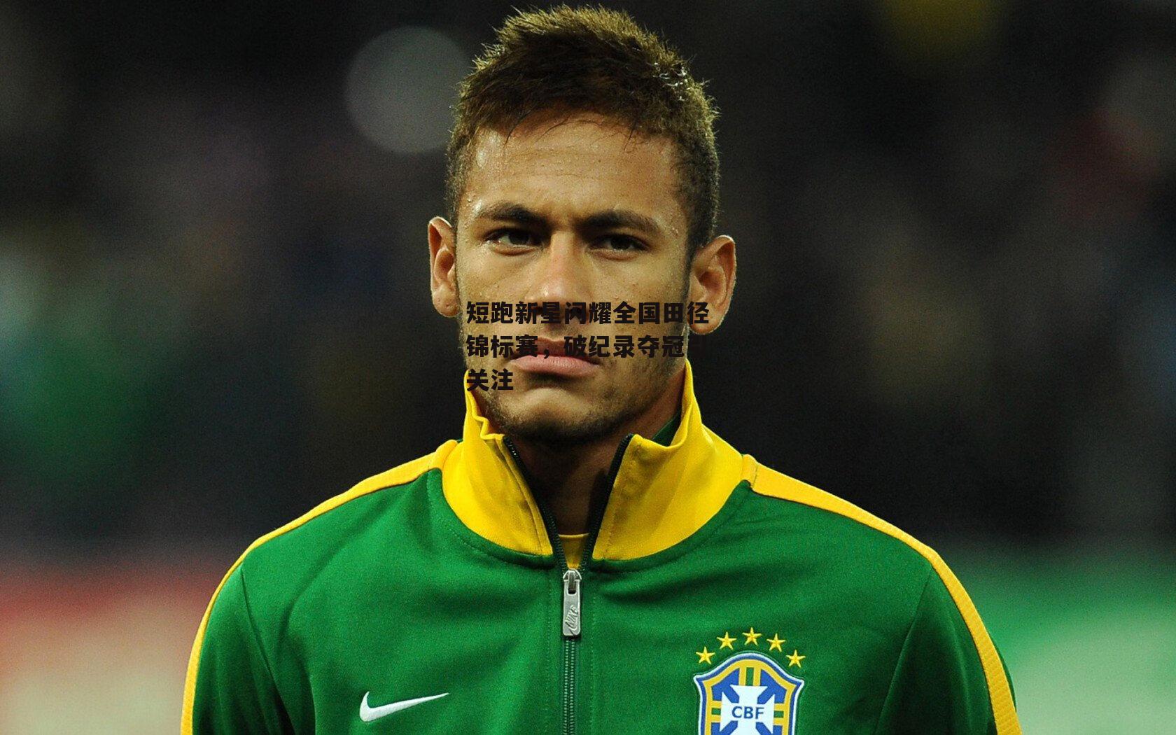 短跑新星闪耀全国田径锦标赛，破纪录夺冠引关注