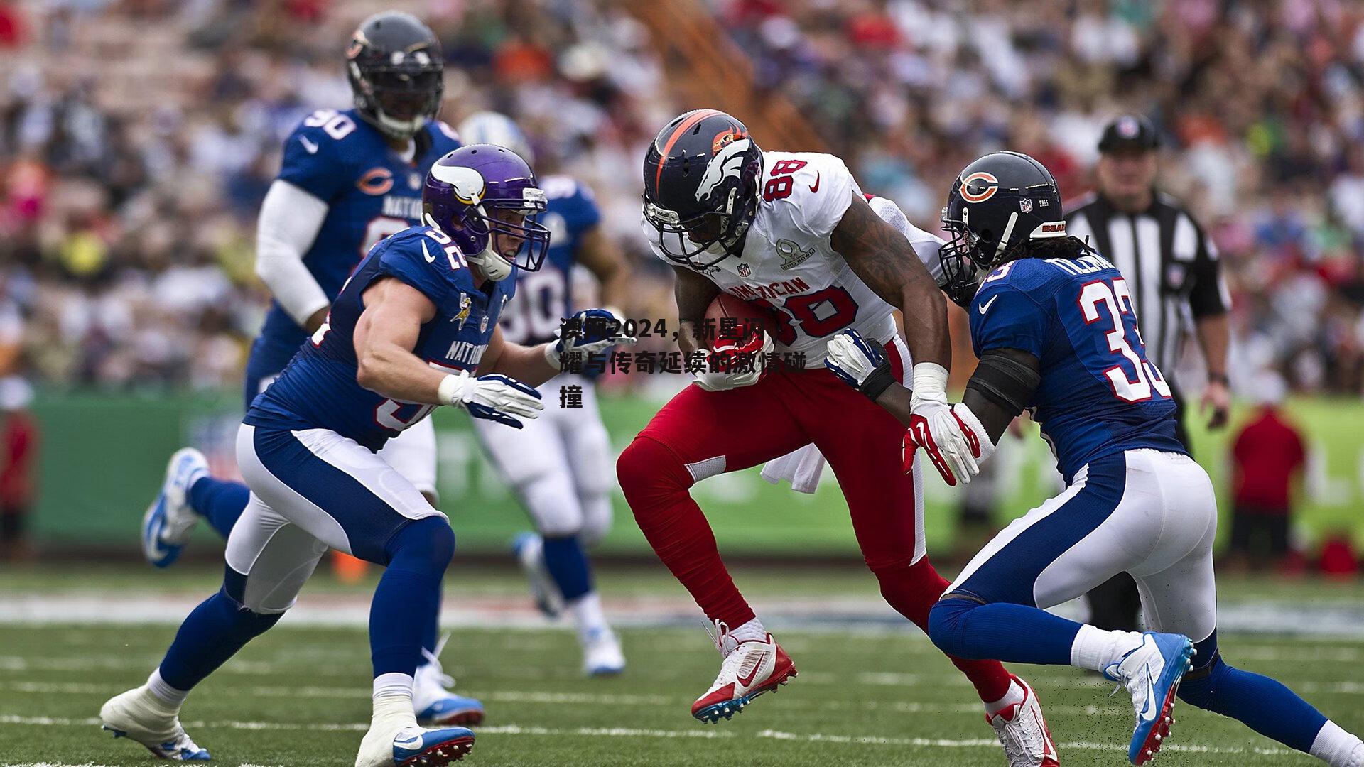 澳网2024，新星闪耀与传奇延续的激情碰撞