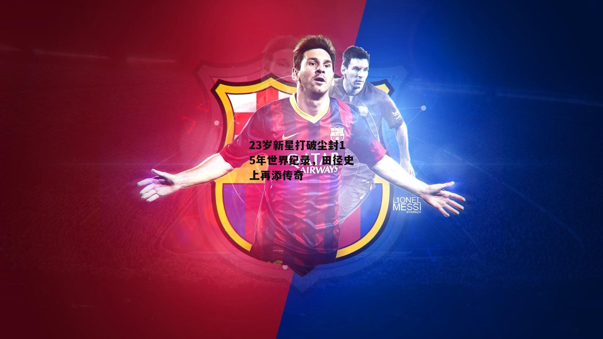 23岁新星打破尘封15年世界纪录，田径史上再添传奇