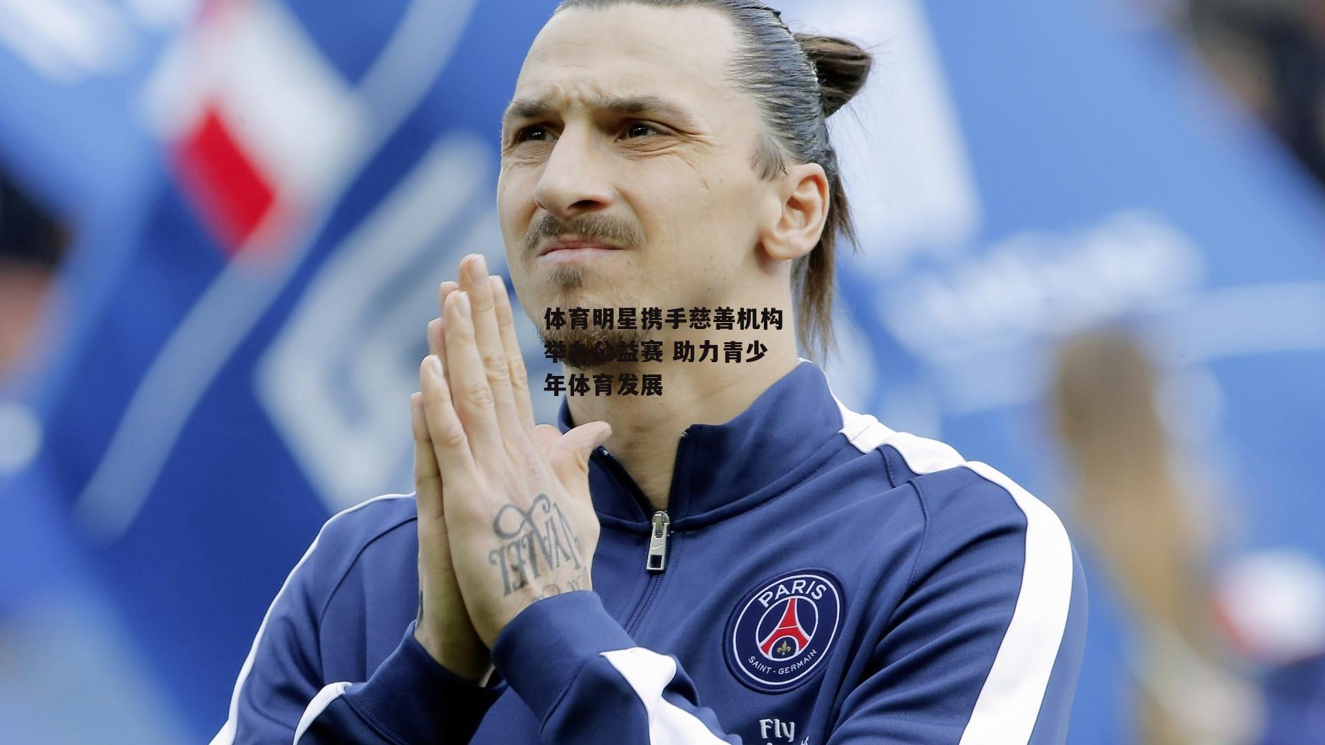 体育明星携手慈善机构举办公益赛 助力青少年体育发展