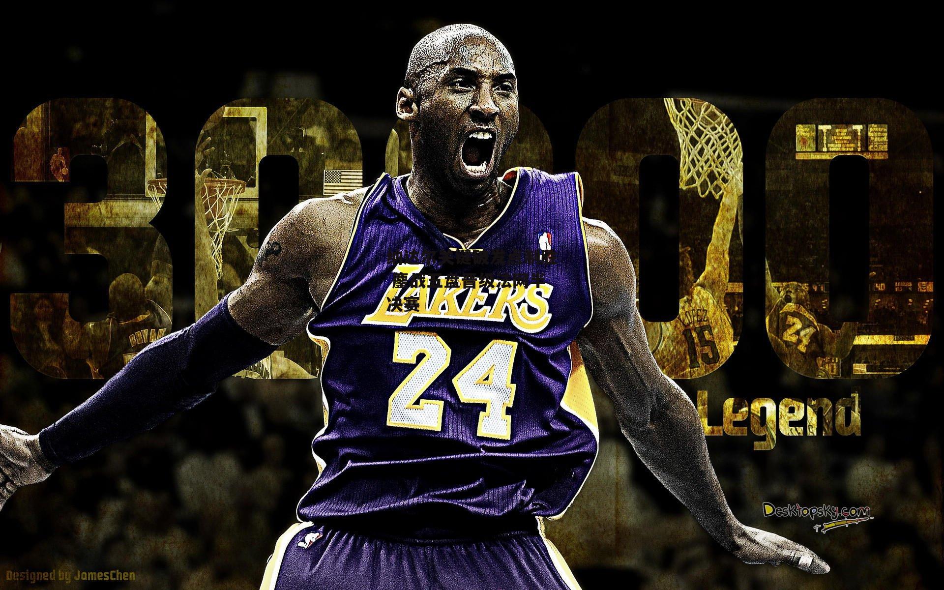 纳达尔关键破发点制胜 鏖战五盘晋级法网半决赛