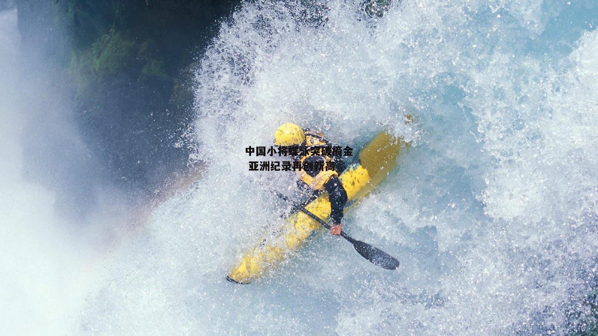 中国小将蝶泳突破摘金 亚洲纪录再创新高