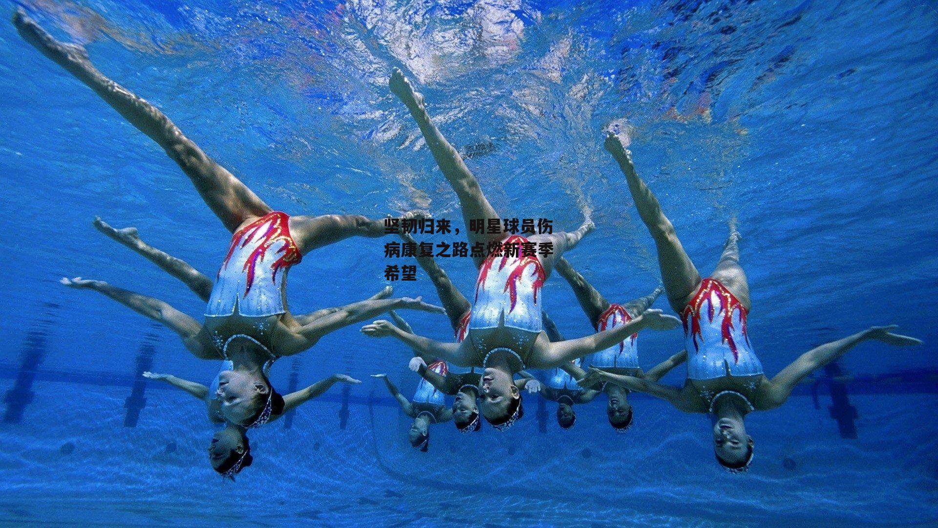 坚韧归来，明星球员伤病康复之路点燃新赛季希望