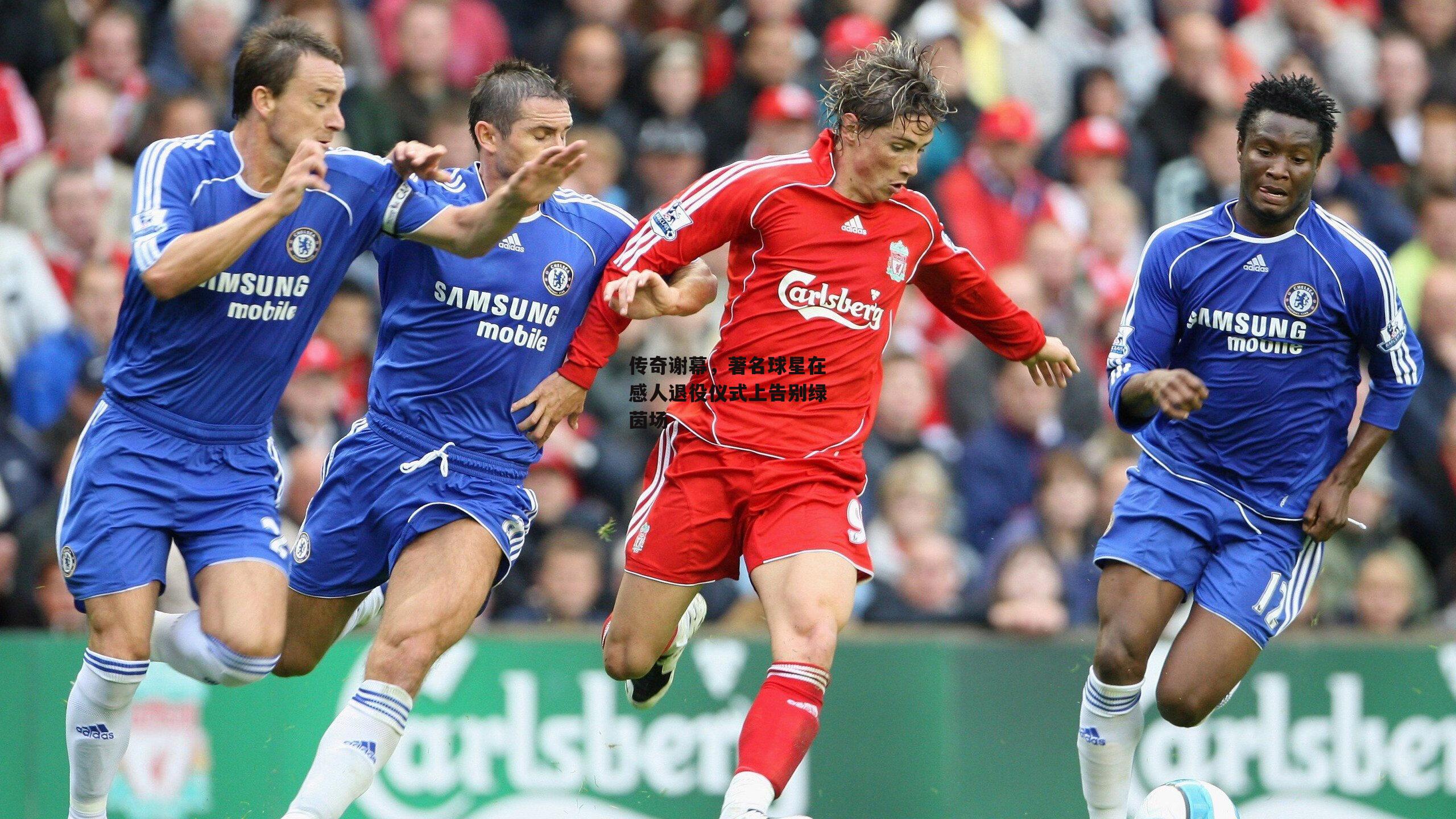 传奇谢幕，著名球星在感人退役仪式上告别绿茵场