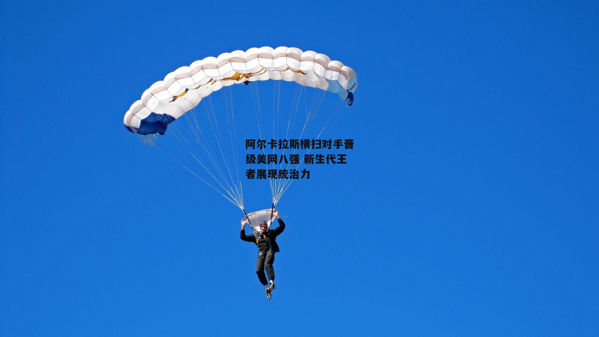 阿尔卡拉斯横扫对手晋级美网八强 新生代王者展现统治力