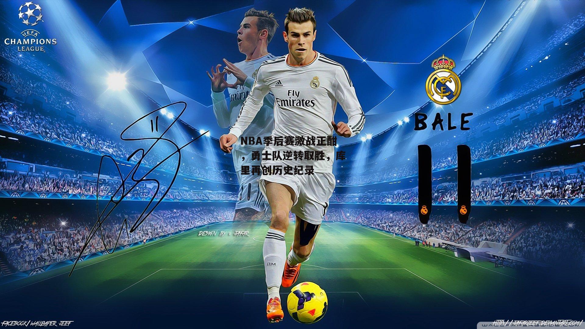 NBA季后赛激战正酣，勇士队逆转取胜，库里再创历史纪录