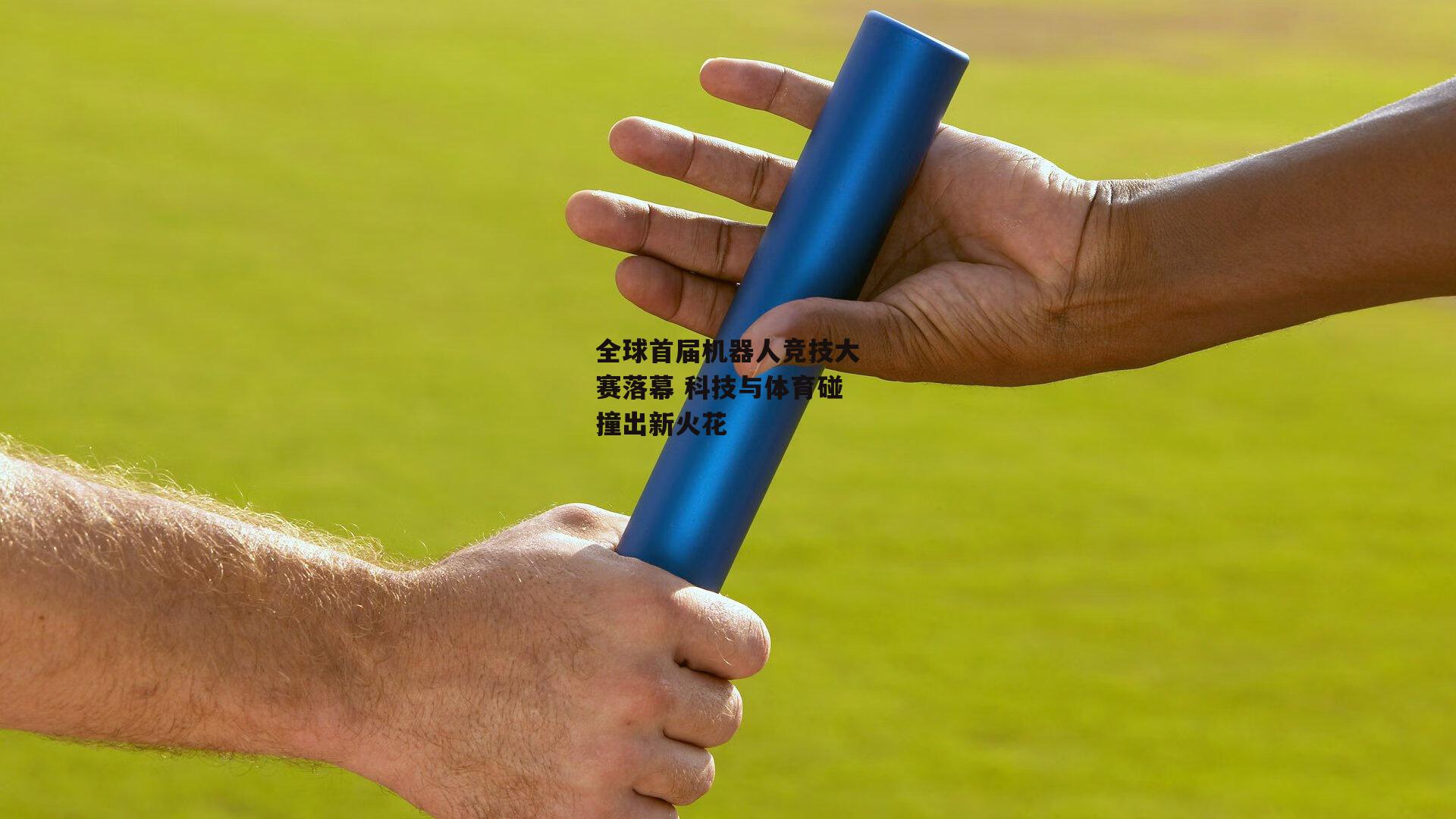 全球首届机器人竞技大赛落幕 科技与体育碰撞出新火花