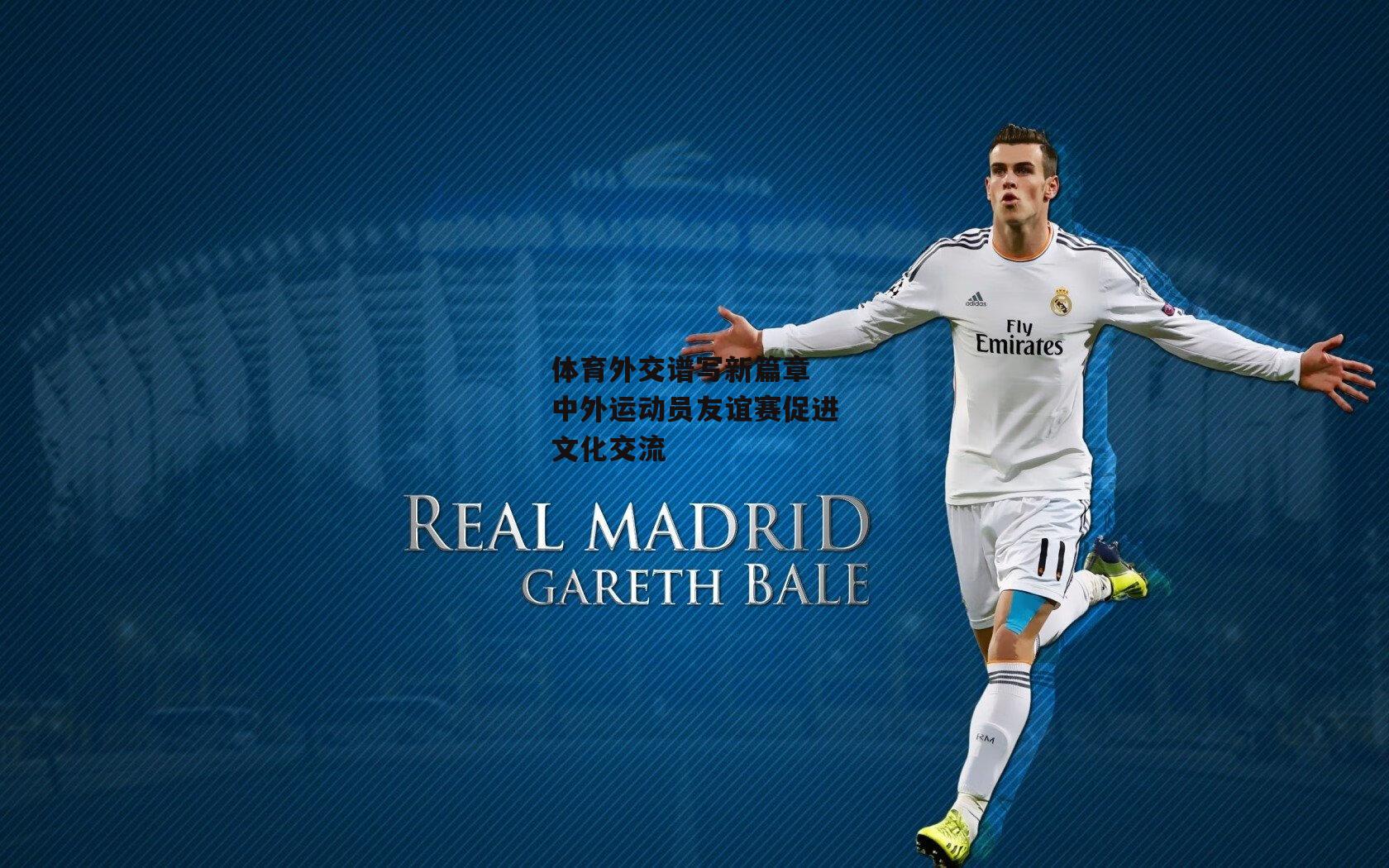 体育外交谱写新篇章 中外运动员友谊赛促进文化交流