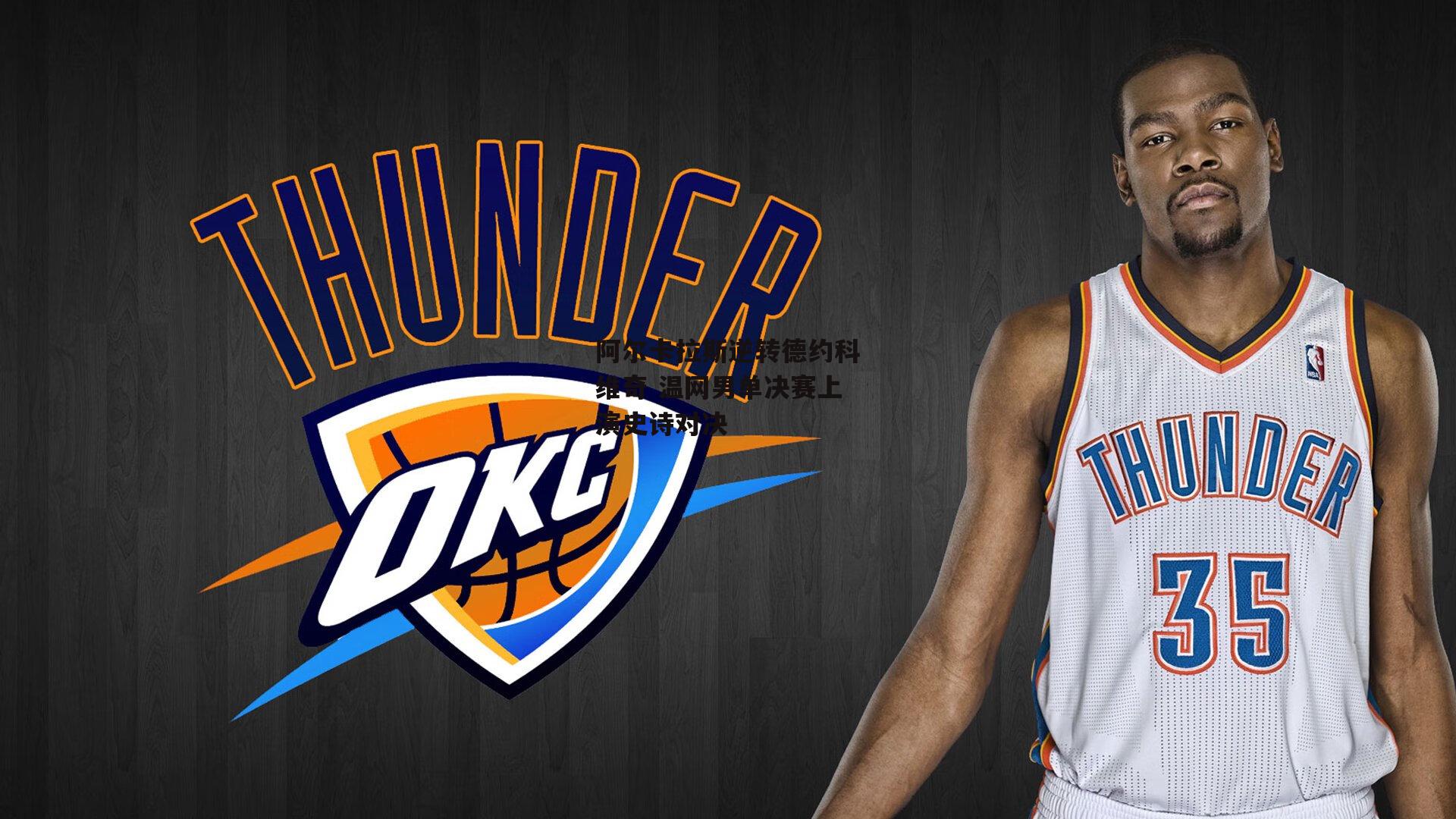 阿尔卡拉斯逆转德约科维奇 温网男单决赛上演史诗对决