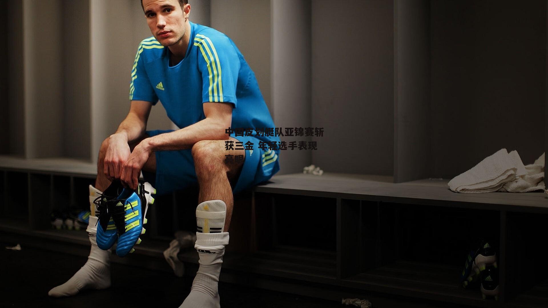 中国皮划艇队亚锦赛斩获三金 年轻选手表现亮眼