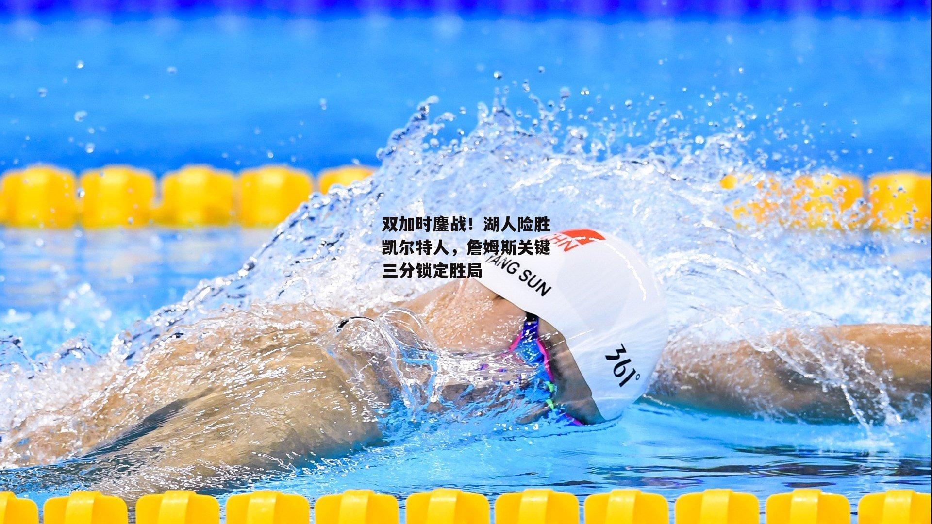 双加时鏖战！湖人险胜凯尔特人，詹姆斯关键三分锁定胜局